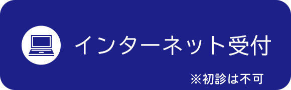 インターネット予約