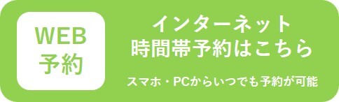 インターネット予約